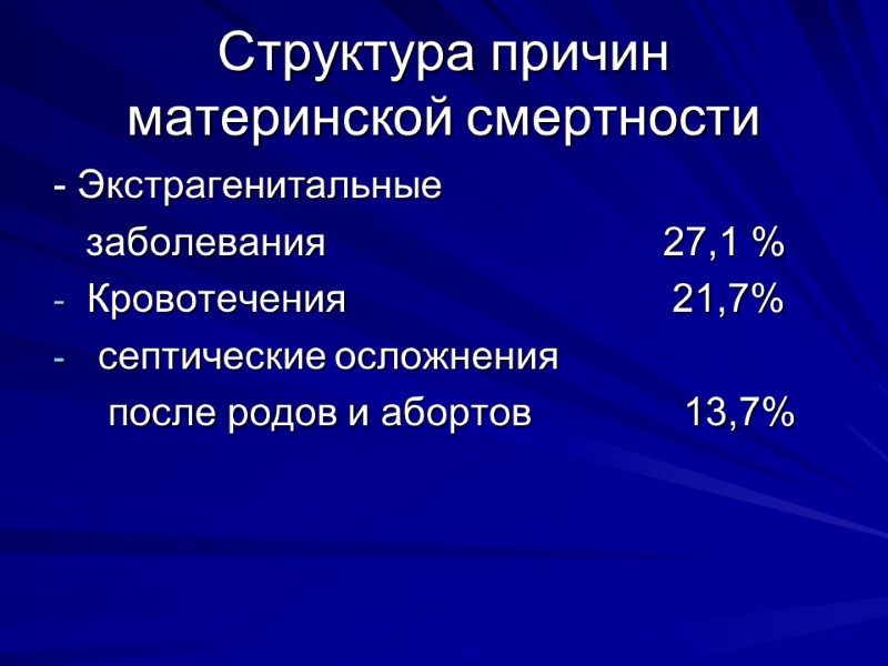 Структура причин материнской смертности - Экстрагенитальные     заболевания   